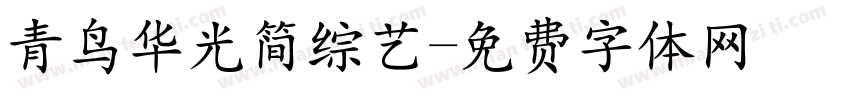 青鸟华光简综艺字体转换