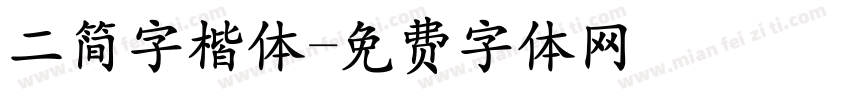 二简字楷体字体转换