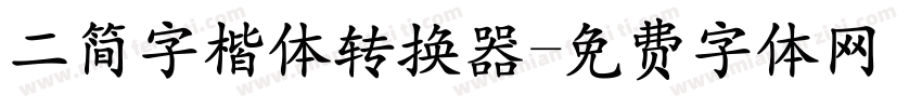 二简字楷体转换器字体转换