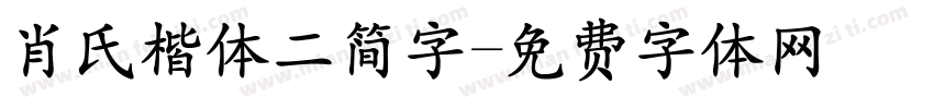 肖氏楷体二简字字体转换