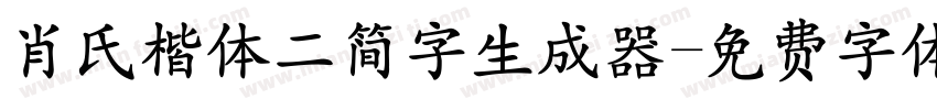 肖氏楷体二简字生成器字体转换