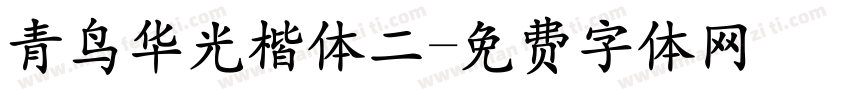 青鸟华光楷体二字体转换