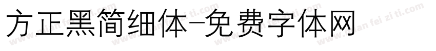 方正黑简细体字体转换