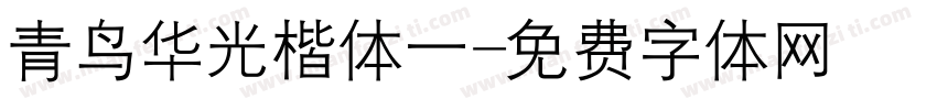 青鸟华光楷体一字体转换