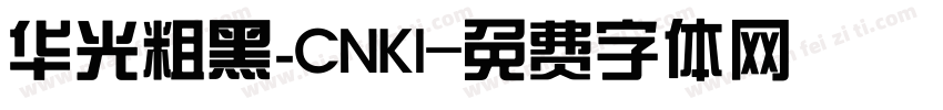 华光粗黑_CNKI字体转换