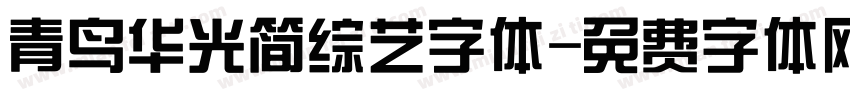 青鸟华光简综艺字体字体转换