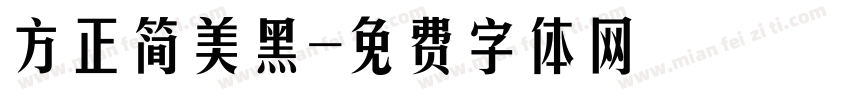 方正简美黑字体转换