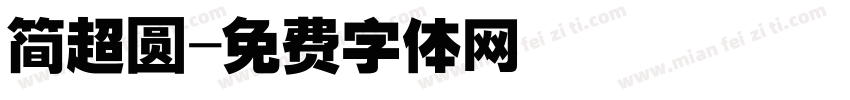 简超圆字体转换