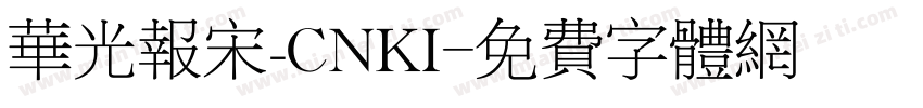 华光报宋_CNKI字体转换