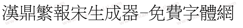 汉鼎繁报宋生成器字体转换