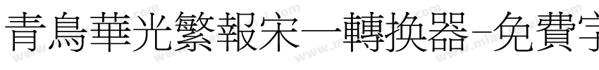 青鸟华光繁报宋一转换器字体转换