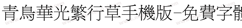 青鸟华光繁行草手机版字体转换