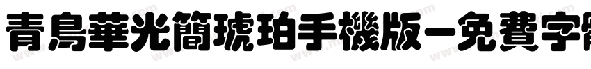 青鸟华光简琥珀手机版字体转换