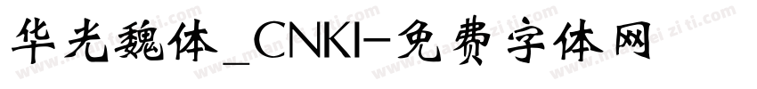 华光魏体_CNKI字体转换