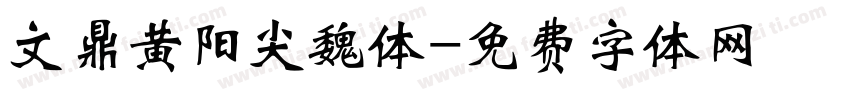 文鼎黄阳尖魏体字体转换