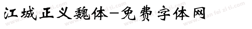 江城正义魏体字体转换