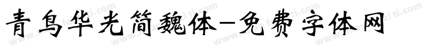 青鸟华光简魏体字体转换