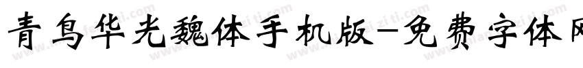 青鸟华光魏体手机版字体转换