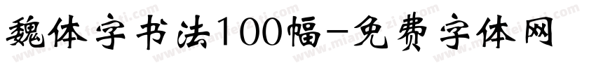 魏体字书法100幅字体转换