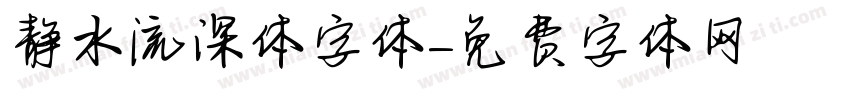 静水流深体字体字体转换