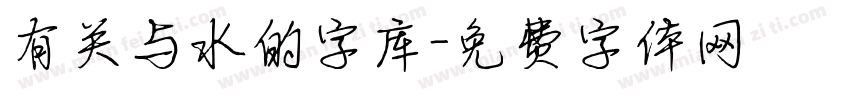 有关与水的字库字体转换