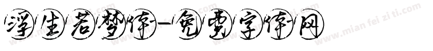 浮生若梦体字体转换