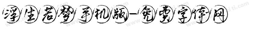 浮生若梦手机版字体转换