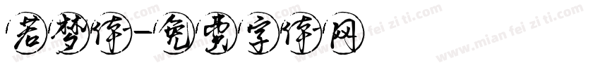 若梦体字体转换