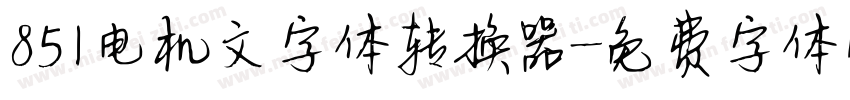 851电机文字体转换器字体转换