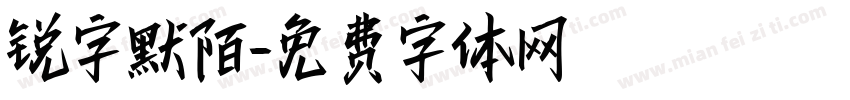 锐字默陌字体转换