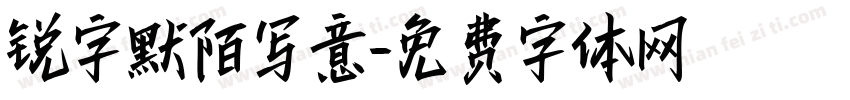 锐字默陌写意字体转换