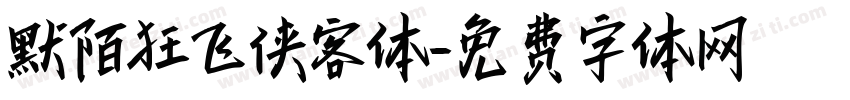 默陌狂飞侠客体字体转换