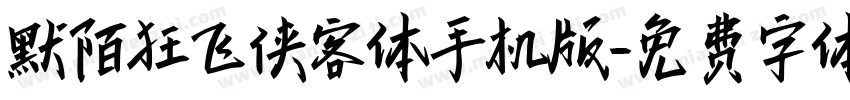 默陌狂飞侠客体手机版字体转换