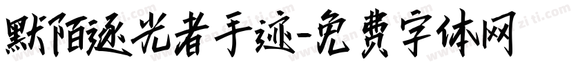 默陌逐光者手迹字体转换