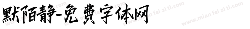 默陌静字体转换