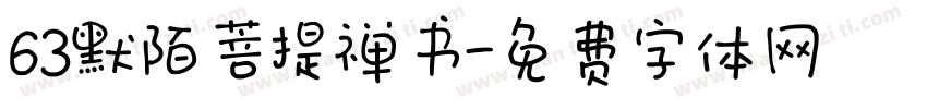 63默陌菩提禅书字体转换