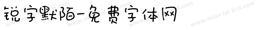 锐字默陌字体转换