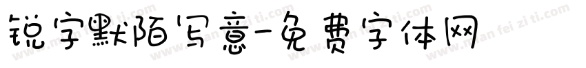 锐字默陌写意字体转换