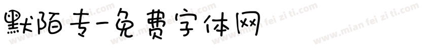 默陌专字体转换