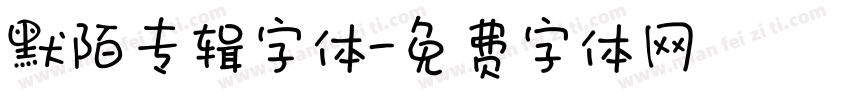 默陌专辑字体字体转换