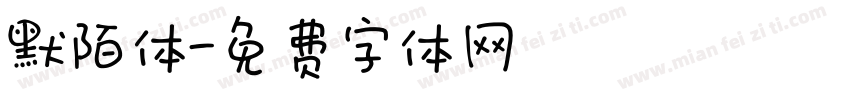 默陌体字体转换