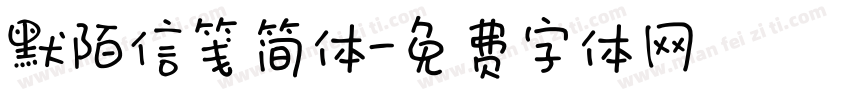 默陌信笺简体字体转换