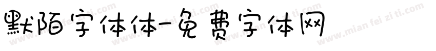 默陌字体体字体转换