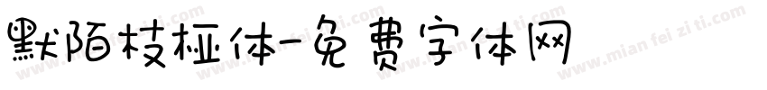 默陌枝桠体字体转换