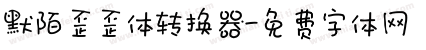 默陌歪歪体转换器字体转换