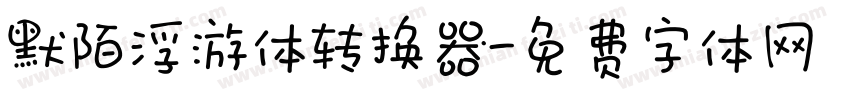 默陌浮游体转换器字体转换