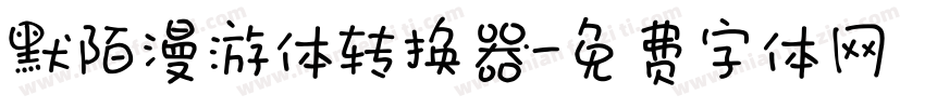 默陌漫游体转换器字体转换