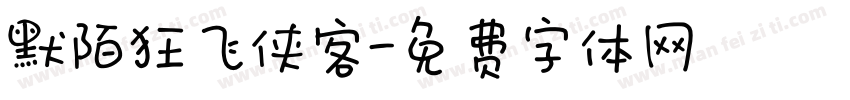 默陌狂飞侠客字体转换