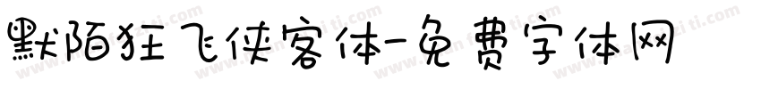 默陌狂飞侠客体字体转换