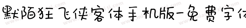 默陌狂飞侠客体手机版字体转换